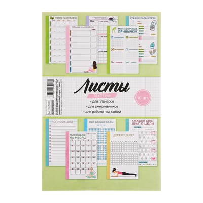 Набор листов TO DO для планера «Тренировка», 14.5 × 21 см, 180 г/м МИКС