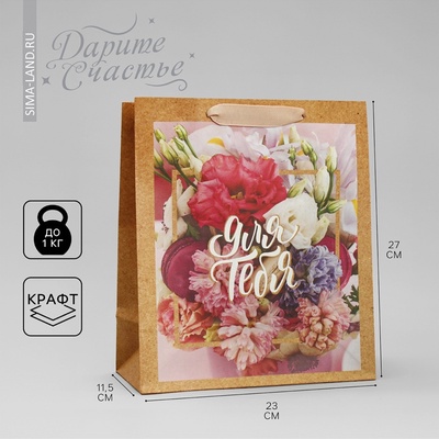Пакет подарочный крафтовый, упаковка, «Для тебя прекрасной», ML 23×27×11.5 см