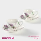 Набор фарфоровый кофейный Доляна «Лаванда», 4 предмета: 2 чашки 80 мл, 2 блюдца d=11.6 см, цвет белый - Фото 1