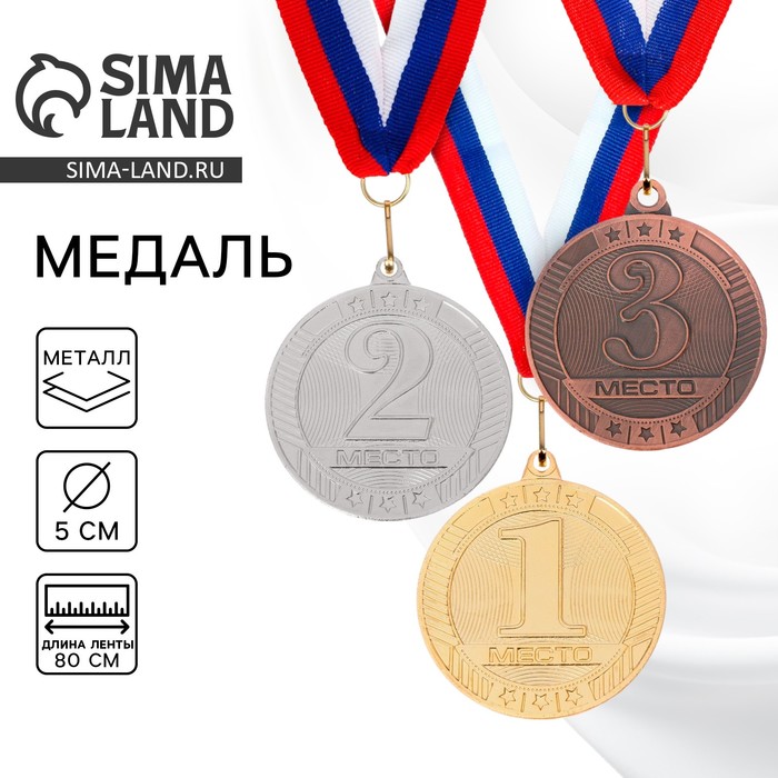 Медаль призовая «1 место» золото 183, d=5 см, с лентой - Фото 1