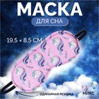Маска для сна «Единороги», 19.5×8.5 см, резинка одинарная, рисунок МИКС - Фото 1