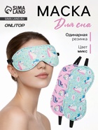 Маска для сна «Единороги», 19.5×8.5 см, резинка одинарная, рисунок МИКС - Фото 1