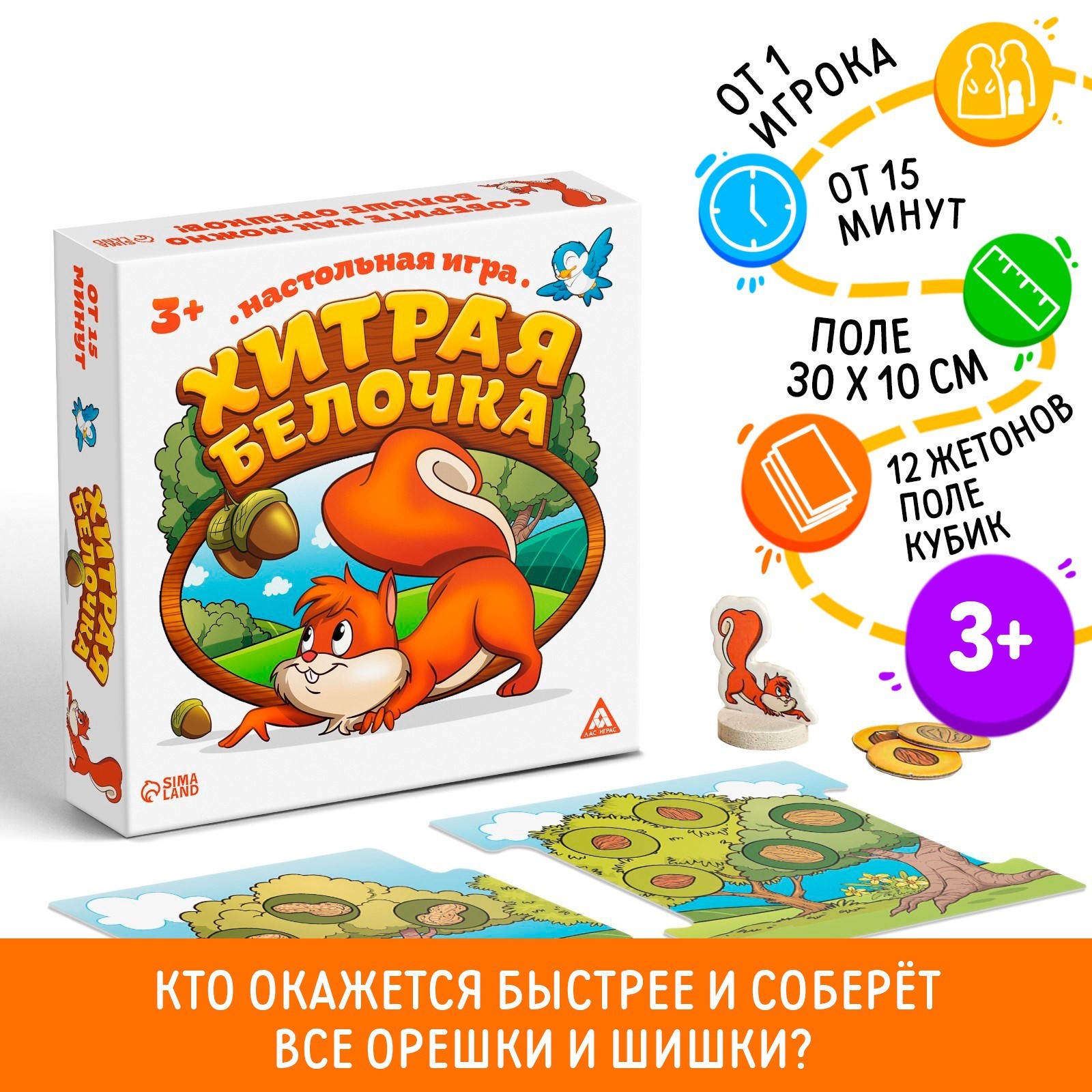 Настольная весёлая игра «Хитрая белочка» (3823516) - Купить по цене от  245.00 руб. | Интернет магазин SIMA-LAND.RU