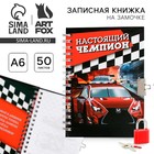 Записная книжка на замочке А6, 50 л. «Настоящий чемпион» - Фото 1