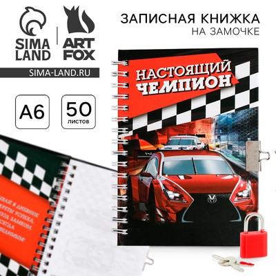 Записная книжка на замочке А6, 50 л. «Настоящий чемпион»