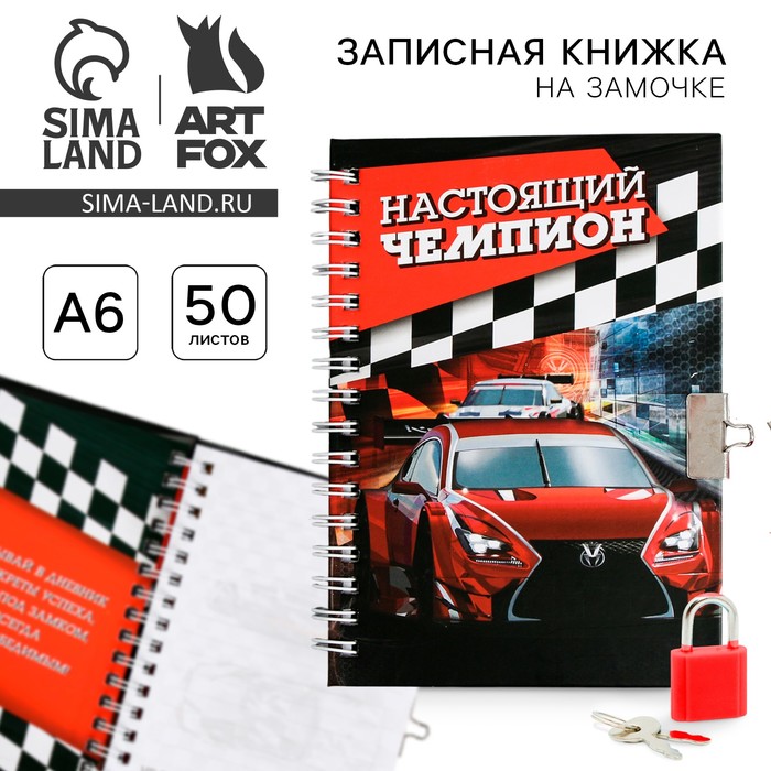 Записная книжка на замочке А6, 50 л. «Настоящий чемпион» - Фото 1