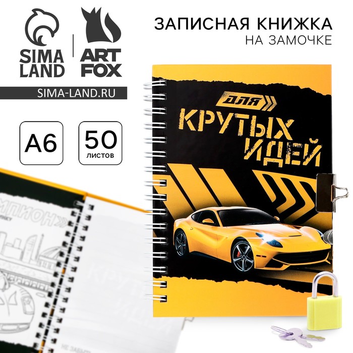 Записная книжка на замочке А6, 50 л. «Для крутых идей» - Фото 1