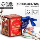 Колокольчик пасхальный «Со светлой Пасхой!», 4×5 см - Фото 1