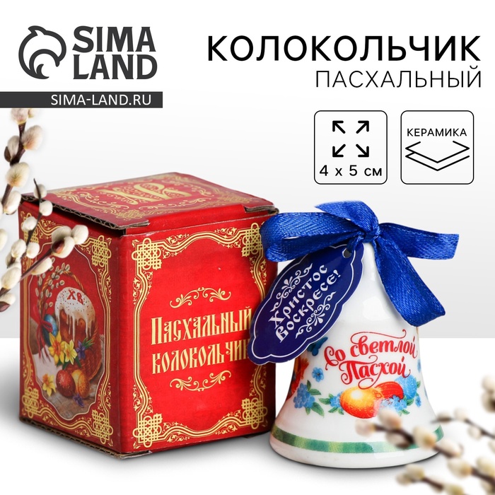 Колокольчик пасхальный «Со светлой Пасхой!», 4 х 5 см. - Фото 1
