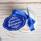 Колокольчик пасхальный «Со светлой Пасхой!», 4×5 см - Фото 5