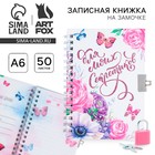 Записная книжка на замочке А6, 50 л. «Для моих секретиков» - Фото 1