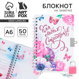 Записная книжка на замочке А6, 50 л. «Для моих секретиков» 3808309