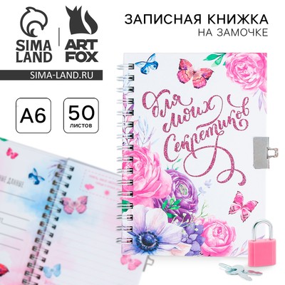 Записная книжка на замочке А6, 50 л. «Для моих секретиков»