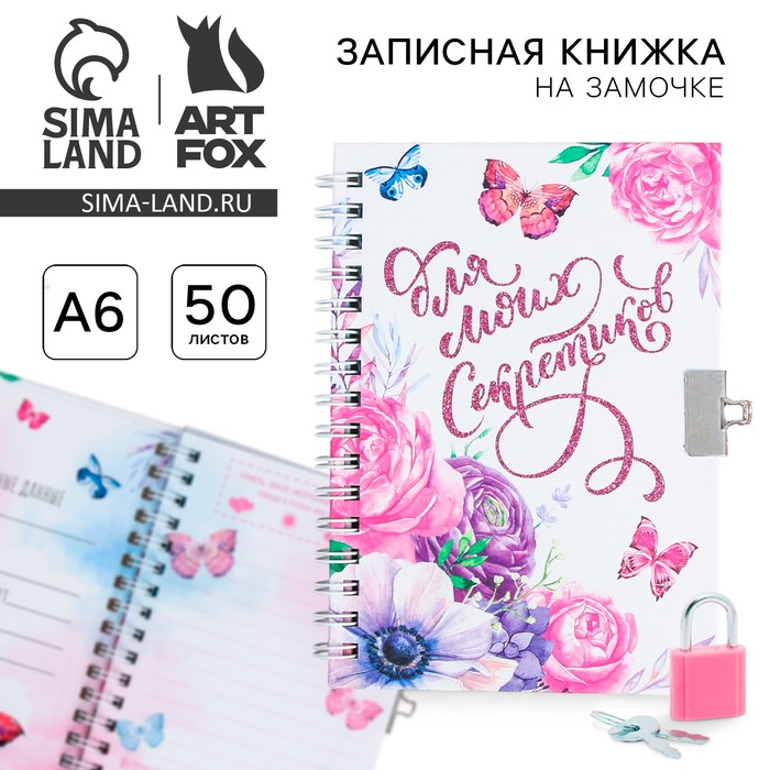 Записная книжка на замочке А6, 50 л. «Для моих секретиков» - Фото 1