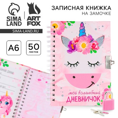 Записная книжка на замочке А6, 50 л. «Мой волшебный дневничок»
