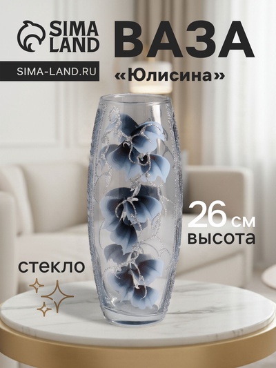Ваза «Юлисина», d=7.5 см, 26×10 см, стекло