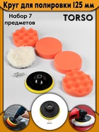 Круг для полировки TORSO, 125 мм, набор 6 предметов 3751947 - фото 16452450