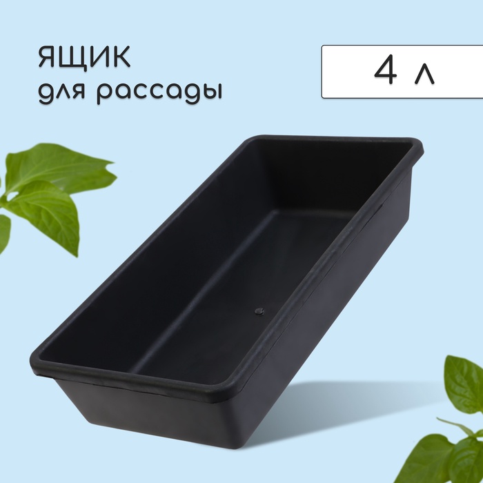 Ящик для рассады, 40 × 20 × 10 см, 4 л, пластик, МИКС - Фото 1