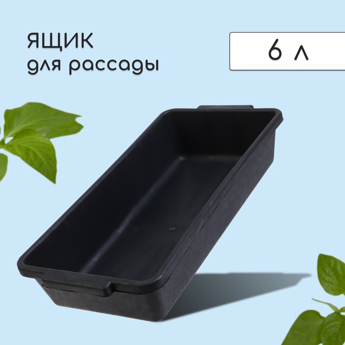 Ящик для рассады, 45 × 20 × 10 см, с ручками, 6 л, пластик, чёрный - Фото 1