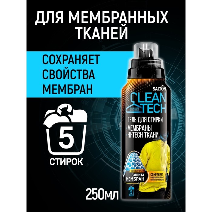 

Гель для стирки изделий из мембранных тканей Salton CleanTech для мембраны, 250 мл