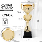 Кубок 175, наградная фигура, золото, подставка пластик, 26.2×9.5×7.7 см - Фото 1