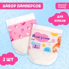Подгузники для пупса, 2 шт. - Фото 1