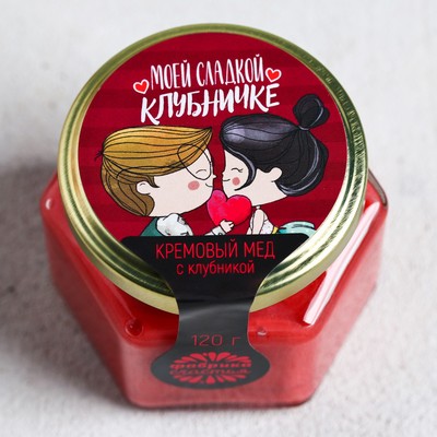 УЦЕНКА Крем-мёд «Моей сладкой клубничке»: с клубникой, 120 г.