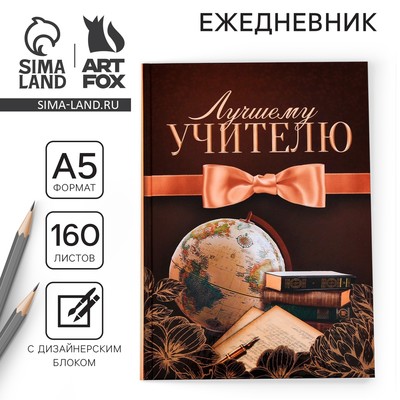 Ежедневник недатированный, А5, 160 л., твердая обложка «Лучшему учителю»