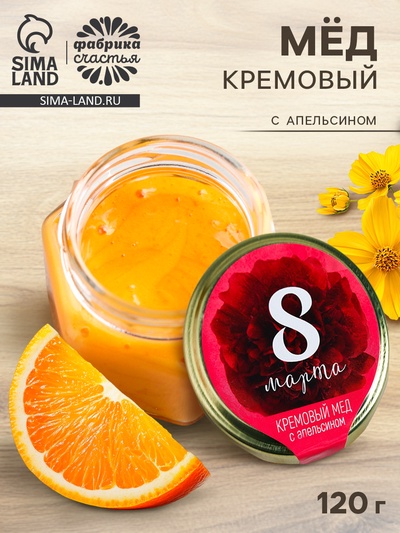 Мёд кремовый с апельсином «8 Марта», 120 г