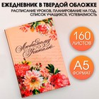 Ежедневник учителя «Любимому учителю», формат А5, твёрдая обложка картон 7БЦ, 160 листов - Фото 1