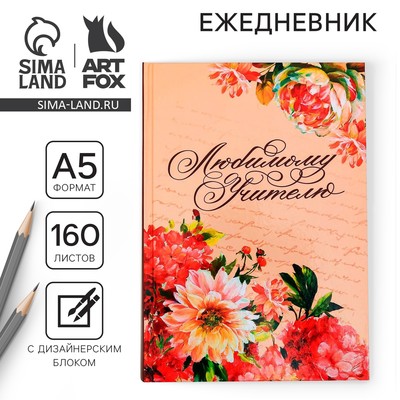 Ежедневник недатированный, А5, 160 л., твердая обложка «Любимому учителю»
