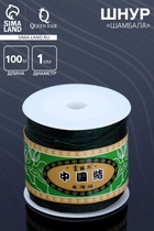 Шнур «Шамбала» длина 100 м, d=1 мм, цвет изумрудный - Фото 1