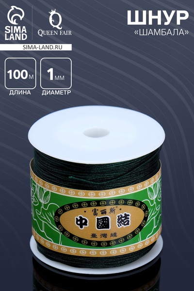 Шнур «Шамбала» длина 100 м, d=1 мм, цвет изумрудный