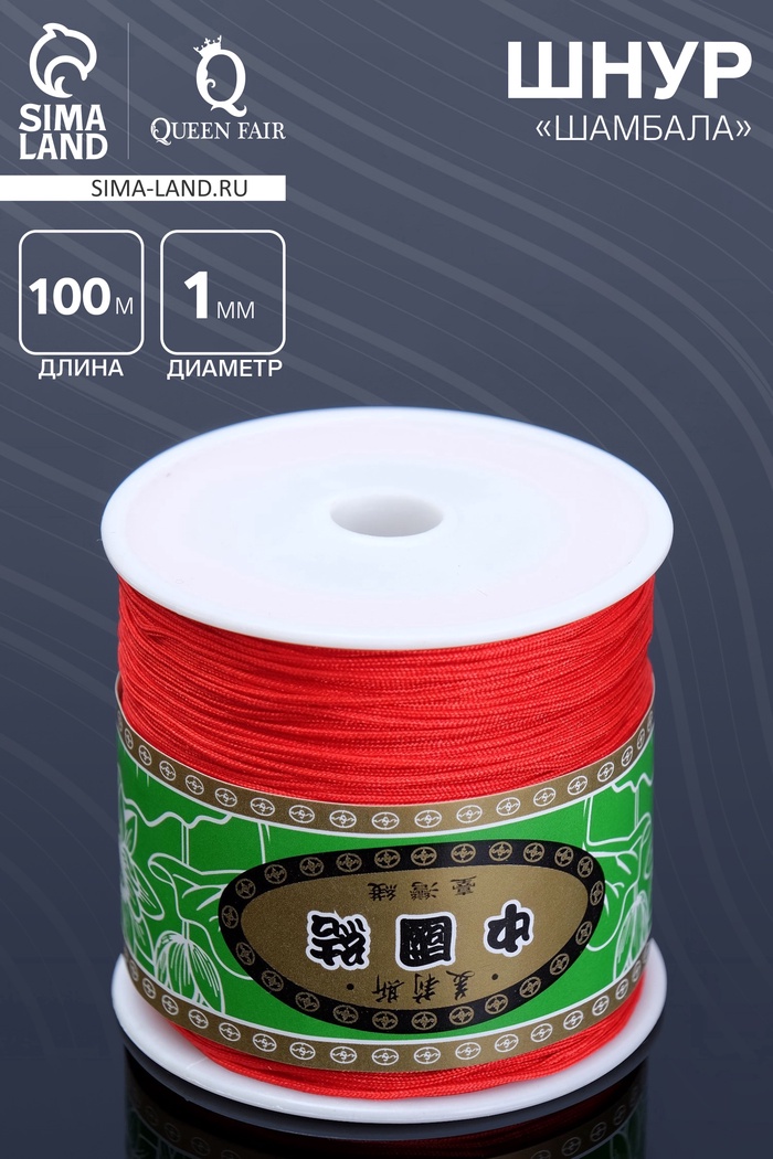 Шнур «Шамбала» длина 100 м, d=1 мм, ярко-красный - Фото 1