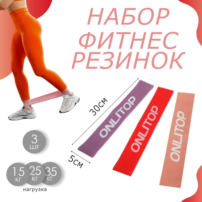 Набор фитнес-резинок ONLYTOP: нагрузка 15, 25, 35 кг, 3 шт., 30х5 см