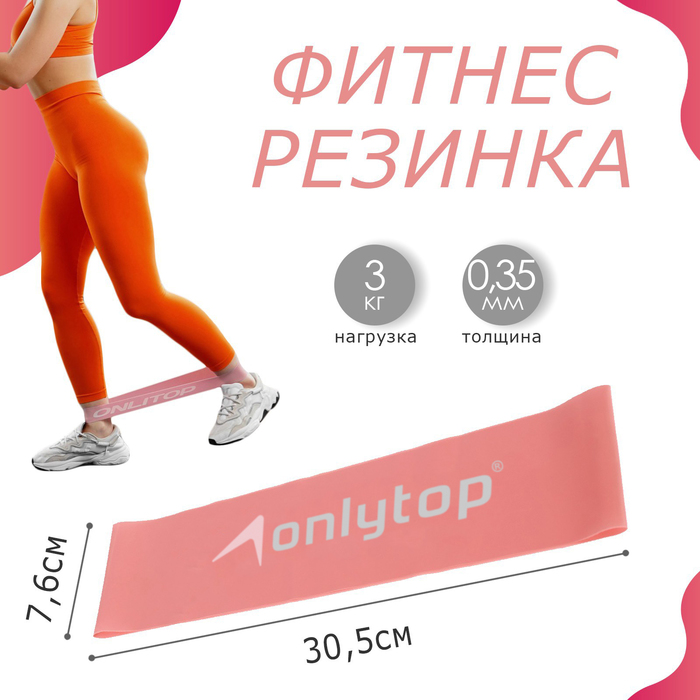Фитнес-резинка ONLYTOP, 30.5×7.6×0.035 см, нагрузка 3 кг, цвет розовый