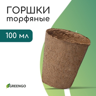 Горшок для рассады, 100 мл, d=6 см, h=6.5 см, торф, Greengo