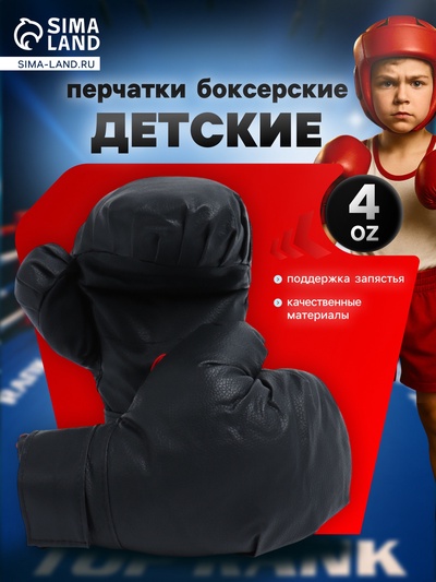 Перчатки боксёрские детские, размер 4 oz, чёрные