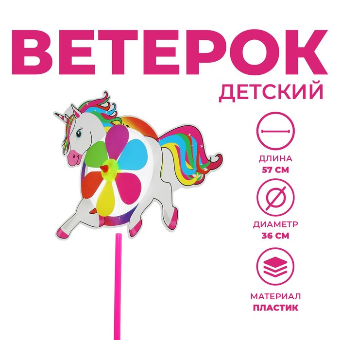 Ветерок «Единорог» - Фото 1