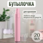 Бутылочка для хранения, с распылителем, 20 мл, цвет розовый - фото 1062178