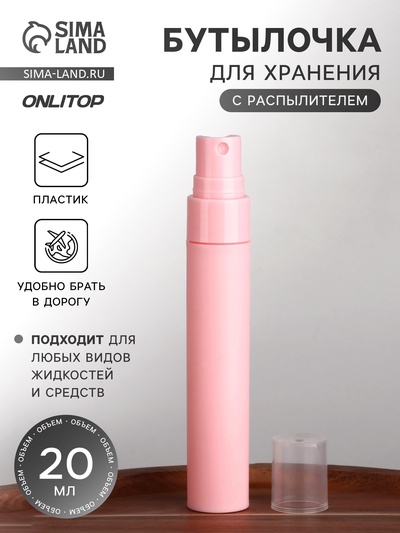 Бутылочка для хранения, с распылителем, 20 мл, розовая