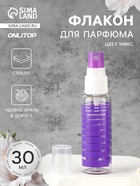 Флакон для парфюма «Полоски», с распылителем, 30 мл, МИКС - Фото 1