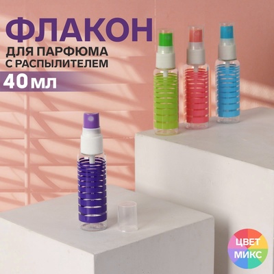 Флакон для парфюма «Полоски», с распылителем, 40 мл, цвет МИКС