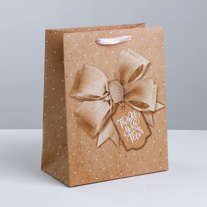 Пакет подарочный ламинированный вертикальный, упаковка, «Твой лучший подарок», S 12 х 15 х 5.5 см