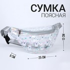 Сумка поясная, детская, «Люби», прозрачная - Фото 1