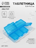 Таблетница, 9.5×7×2 см, 6 секций, МИКС - Фото 1