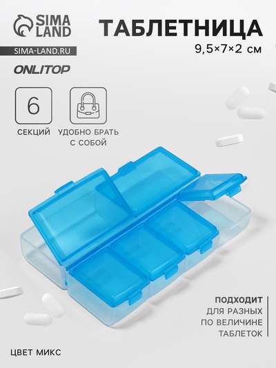 Таблетница, 9.5×7×2 см, 6 секций, МИКС