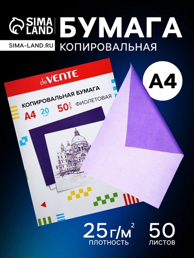 Бумага копировальная (копирка) А4, deVENTE, 50 листов, фиолетовая