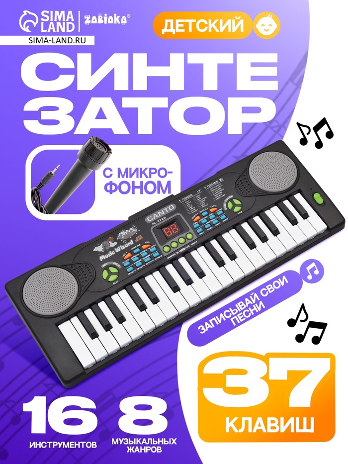 Синтезатор «Весёлые мелодии» с микрофоном, 37 клавиш