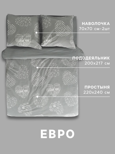 Постельное бельё евро «Этель» Te amo (вид 1), бязь